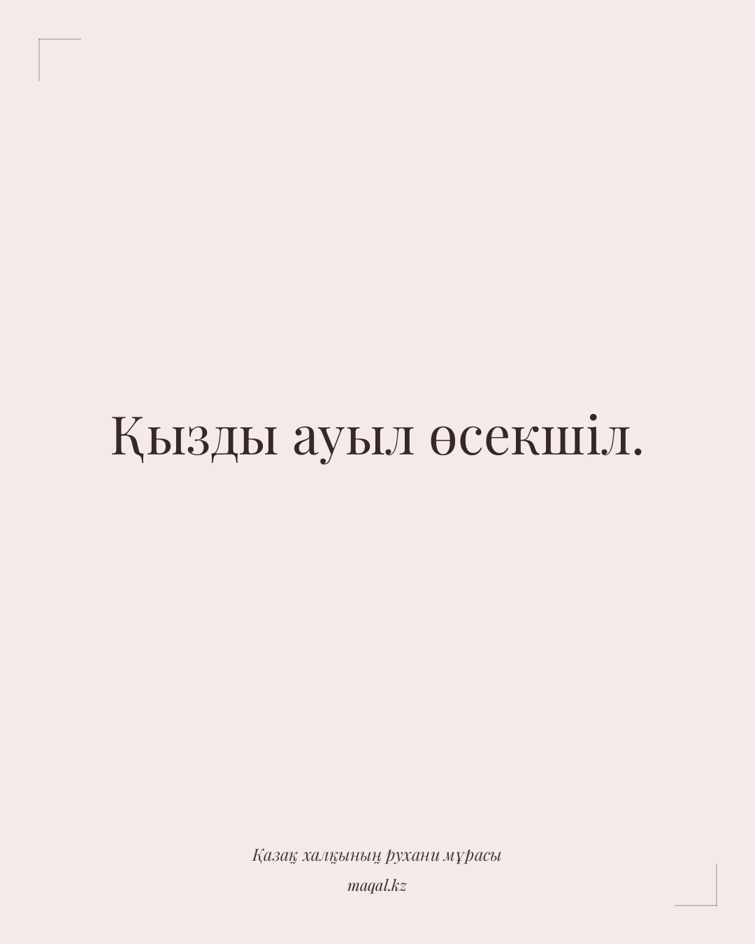 Қызды ауыл өсекшіл. — қазақша мақал