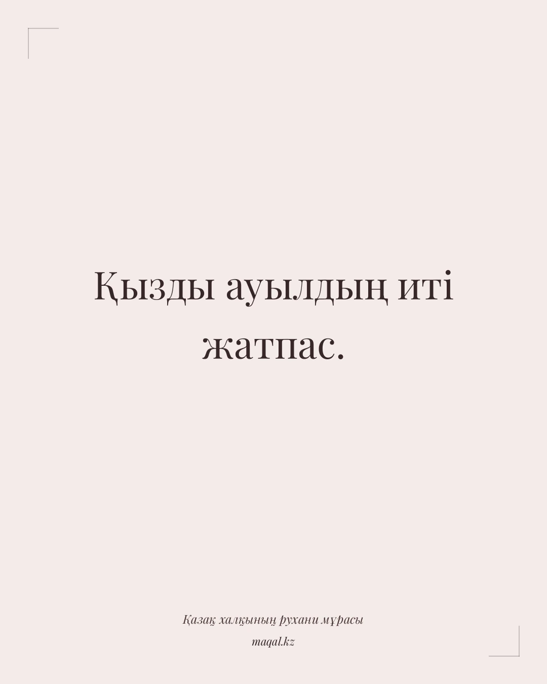 Қызды ауылдың иті жатпас. — қазақша мақал
