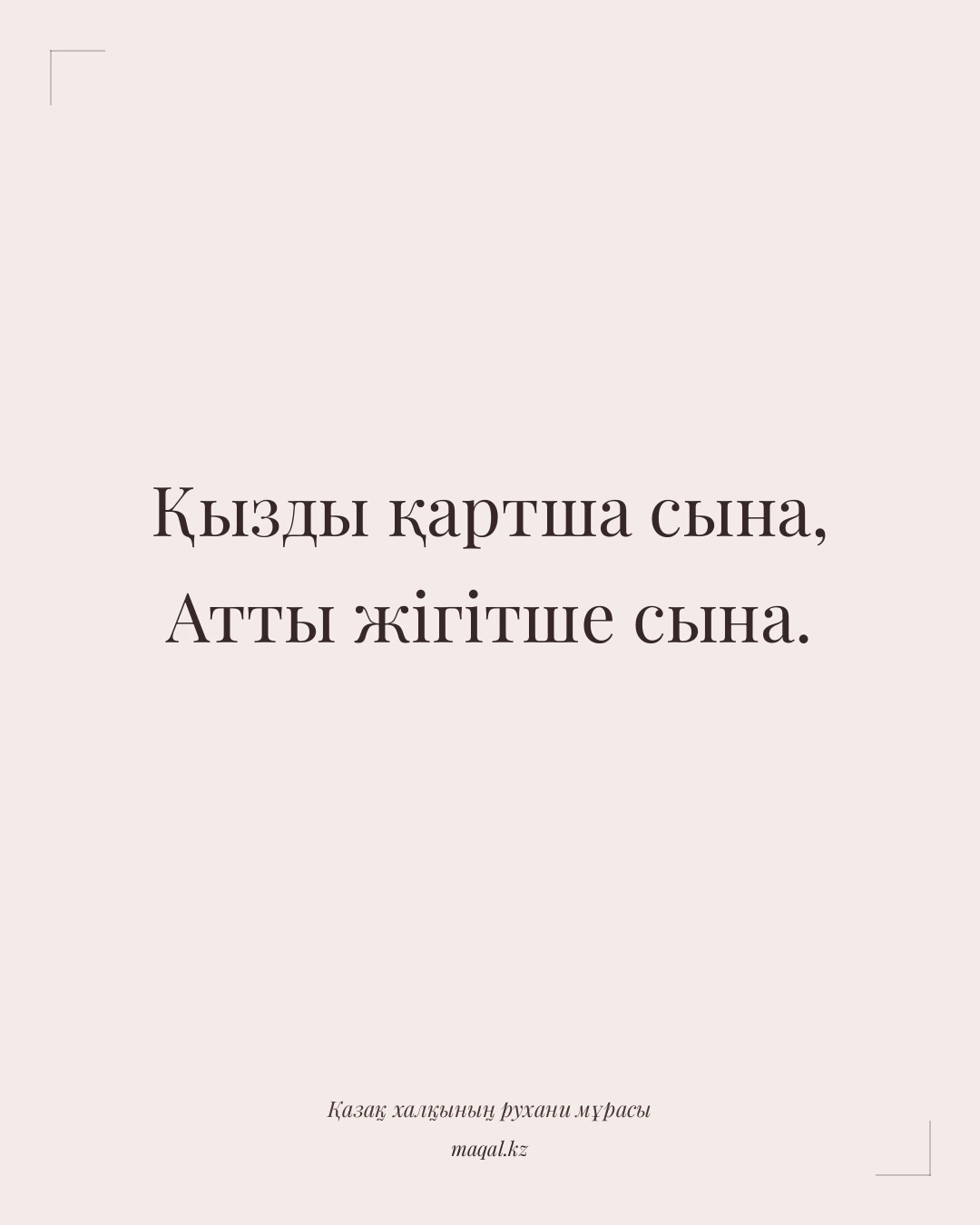 Қызды қартша сына, Атты жігітше сына. — қазақша мақал