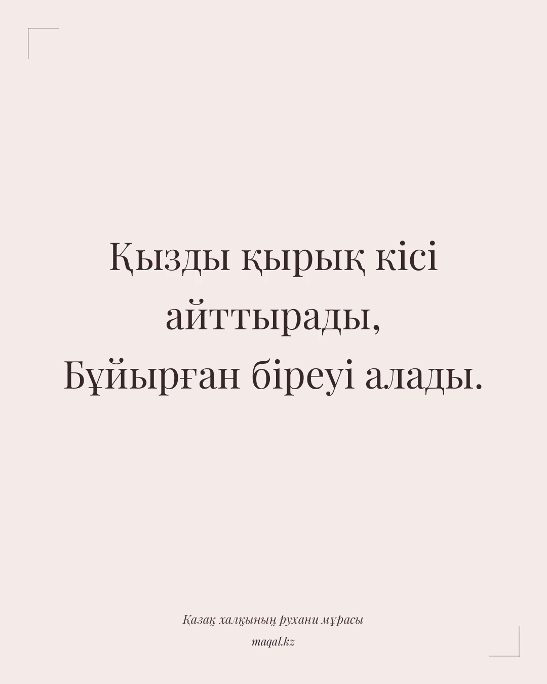 Қызды қырық кісі айттырады, Бұйырған біреуі алады. — қазақша мақал