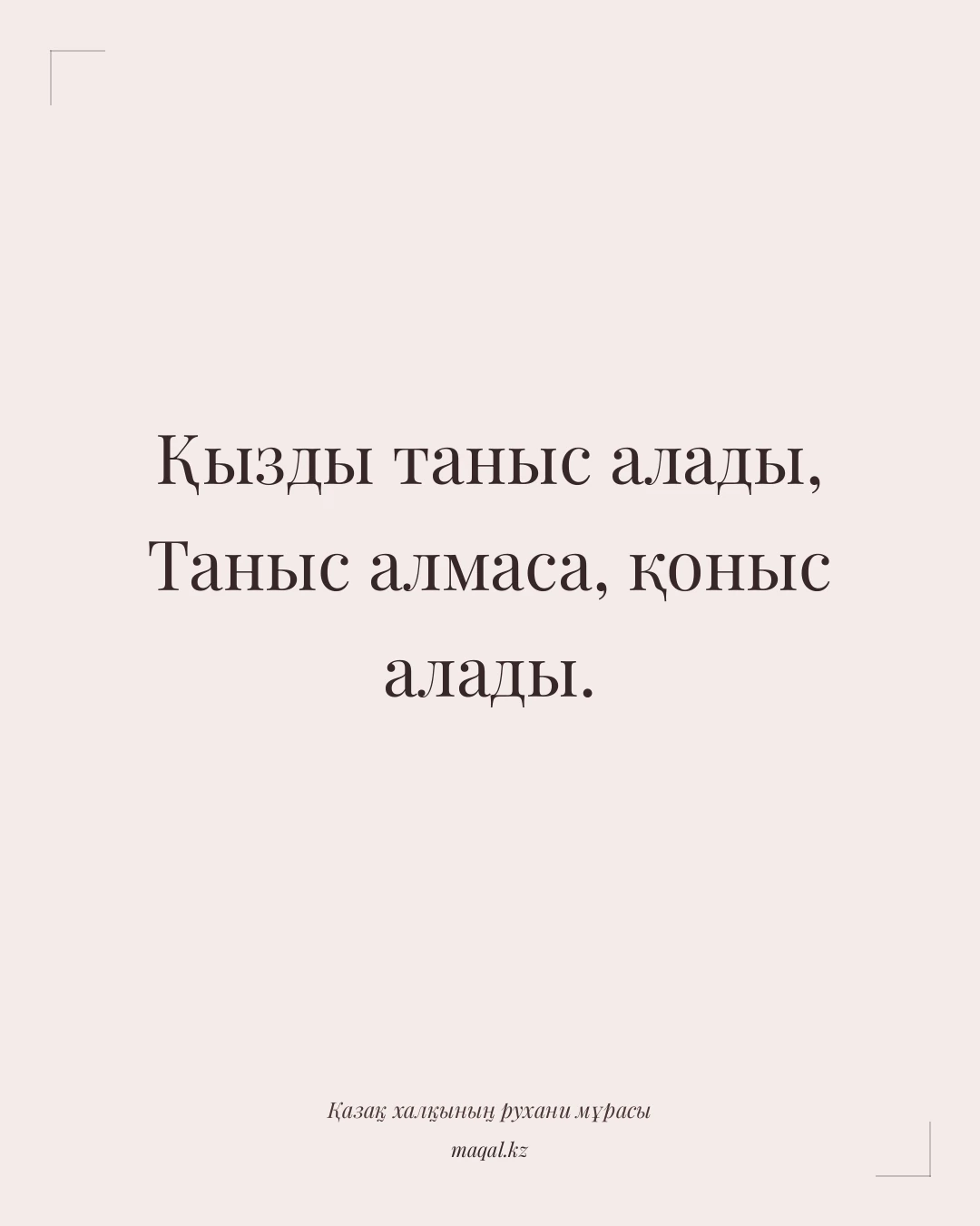 Қызды таныс алады, Таныс алмаса, қоныс алады. — қазақша мақал