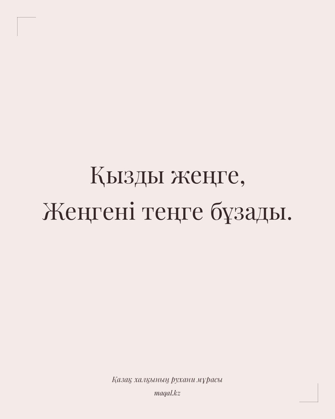 Қызды жеңге, Жеңгені теңге бұзады. — қазақша мақал
