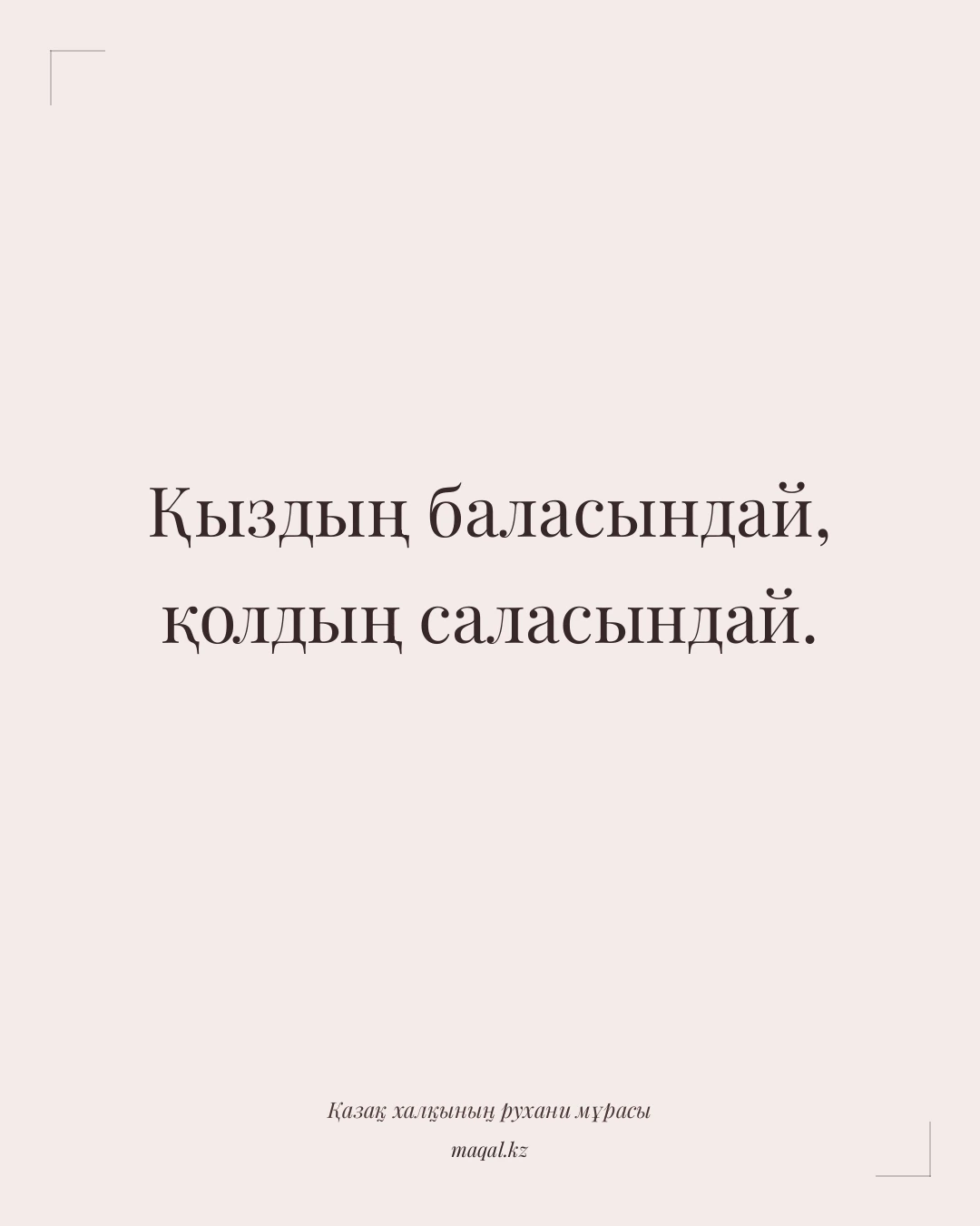 Қыздың баласындай, қолдың саласындай. — қазақша мақал