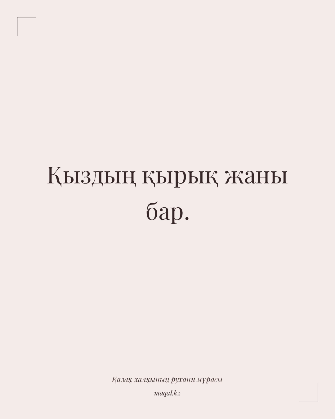 Қыздың қырық жаны бар. — қазақша мақал