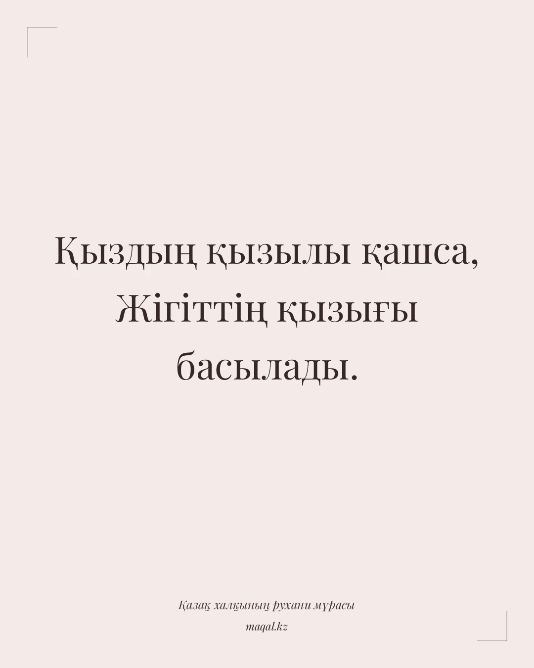 Қыздың қызылы қашса, Жігіттің қызығы басылады. — қазақша мақал