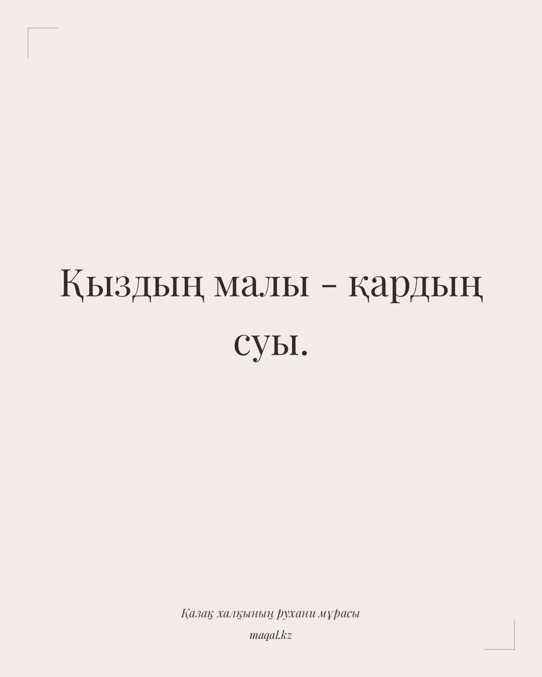 Қыздың малы - қардың суы. — қазақша мақал
