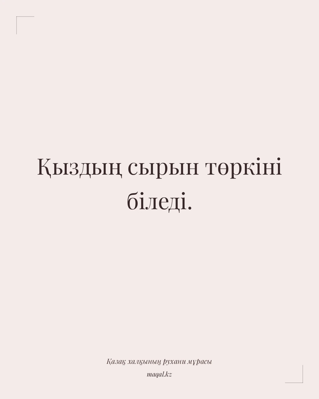 Қыздың сырын төркіні біледі. — қазақша мақал
