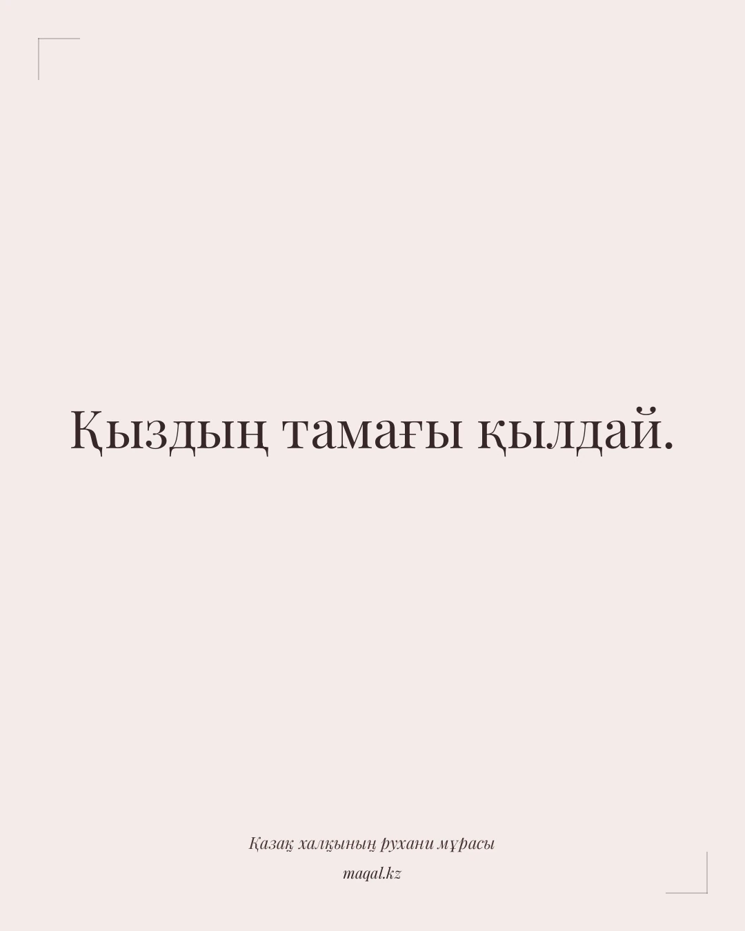 Қыздың тамағы қылдай. — қазақша мақал
