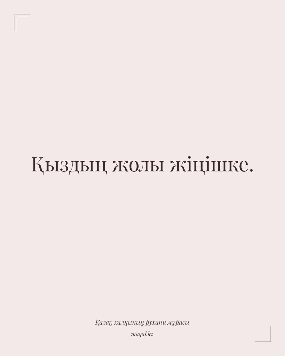 Қыздың жолы жіңішке. — қазақша мақал