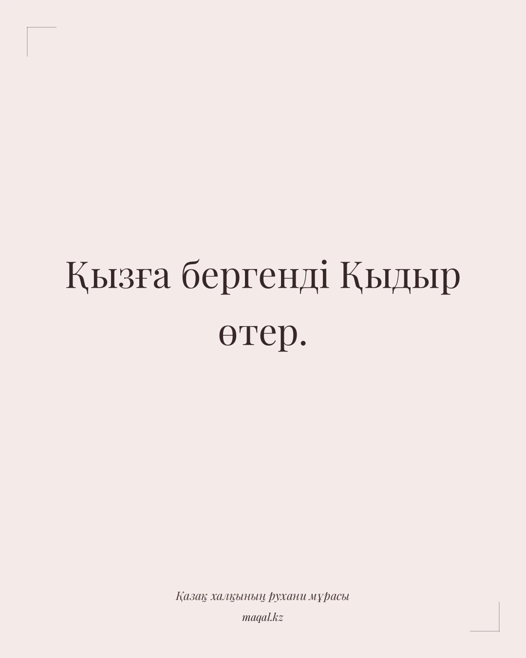 Қызға бергенді Қыдыр өтер. — қазақша мақал