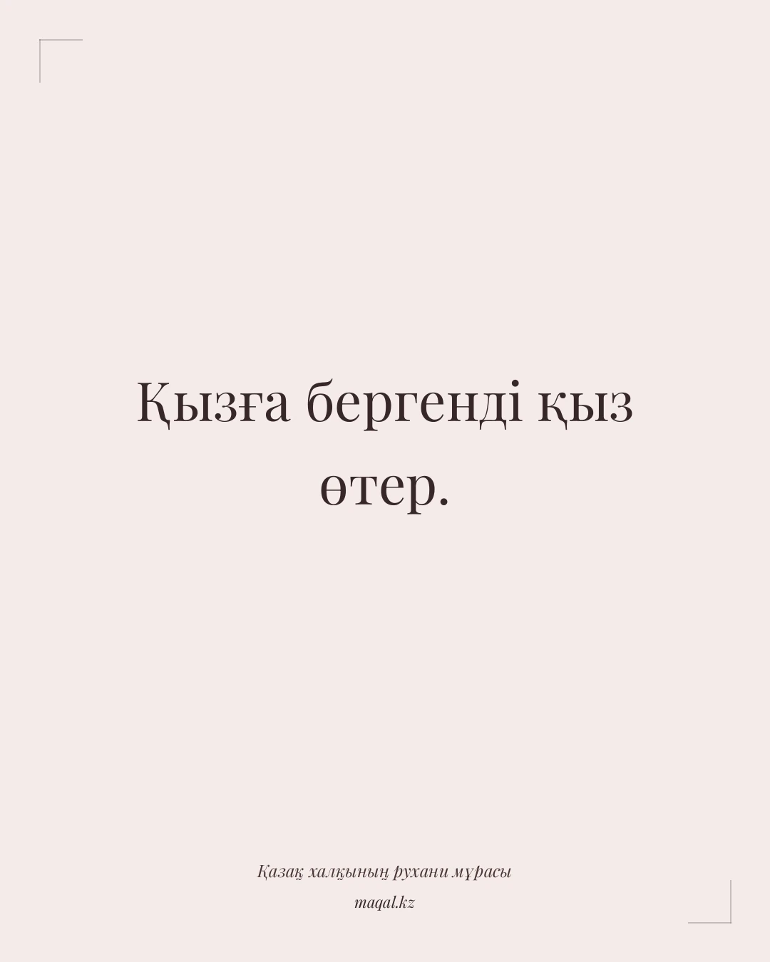 Қызға бергенді қыз өтер. — қазақша мақал