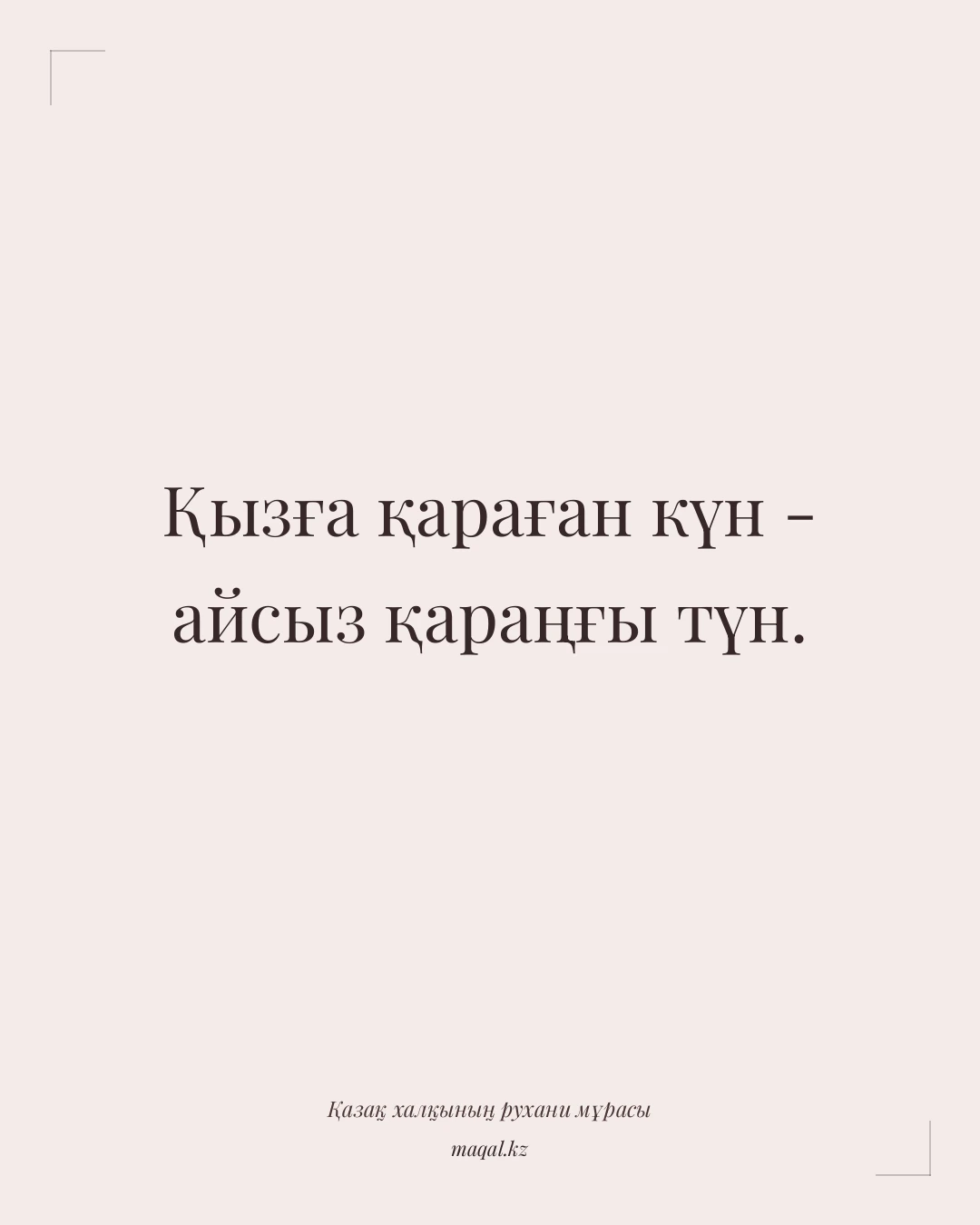 Қызға қараған күн - айсыз қараңғы түн. — қазақша мақал