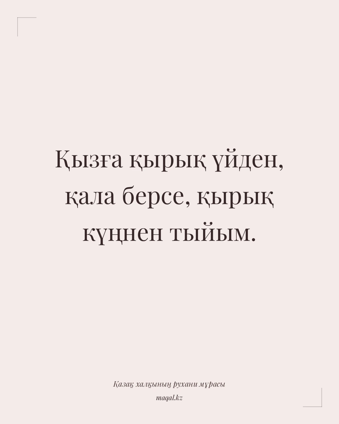 Қызға қырық үйден, қала берсе, қырық күңнен тыйым. — қазақша мақал
