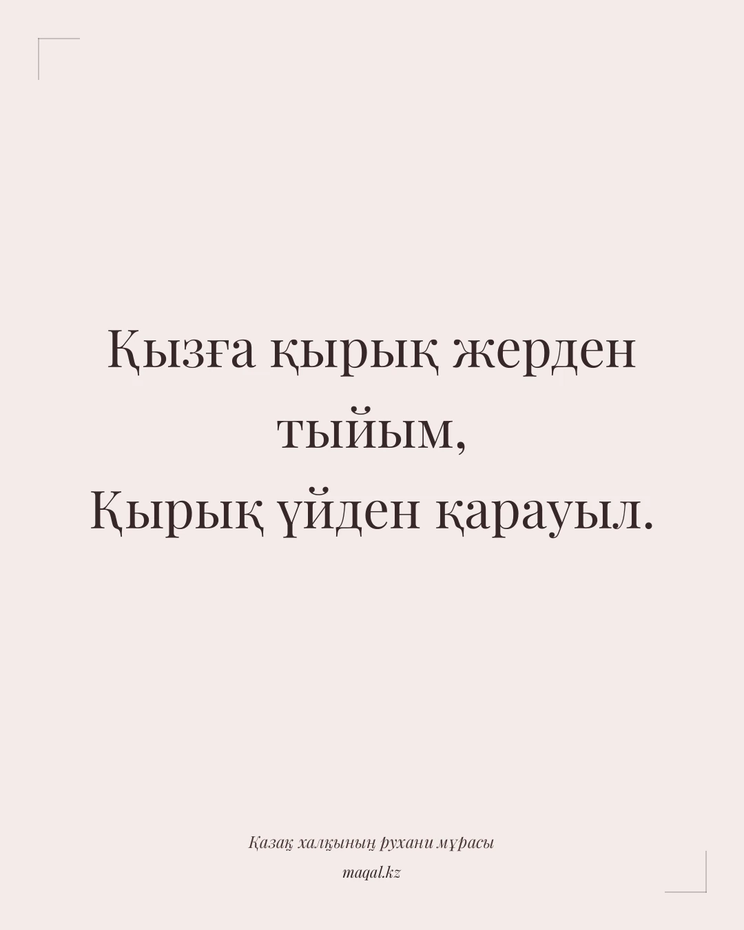 Қызға қырық жерден тыйым, Қырық үйден қарауыл. — қазақша мақал
