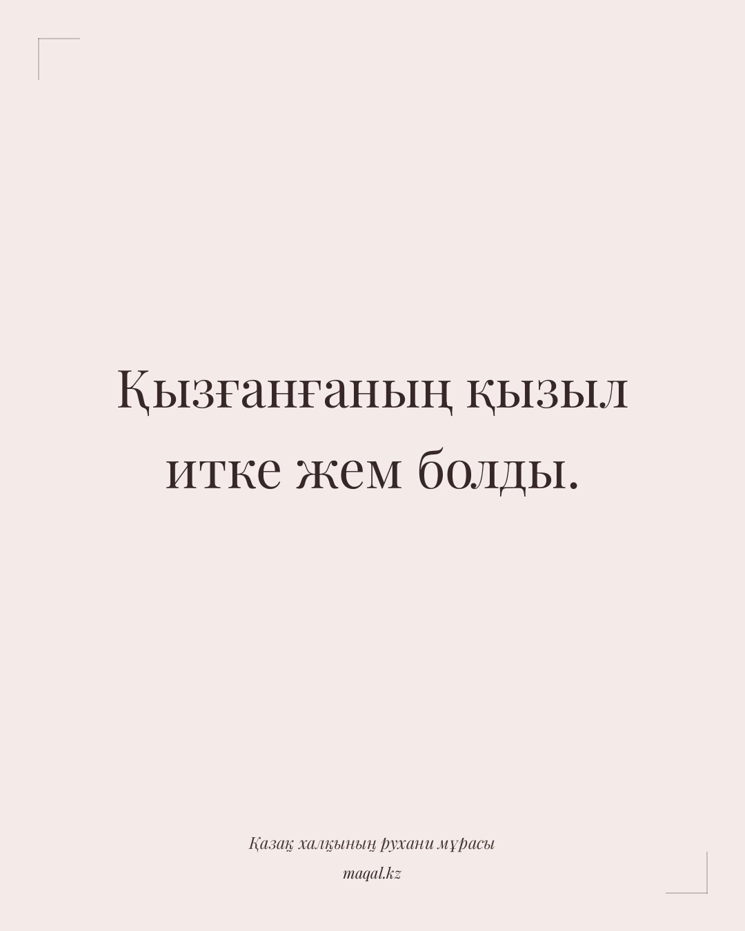 Қызғанғаның қызыл итке жем болды. — қазақша мақал