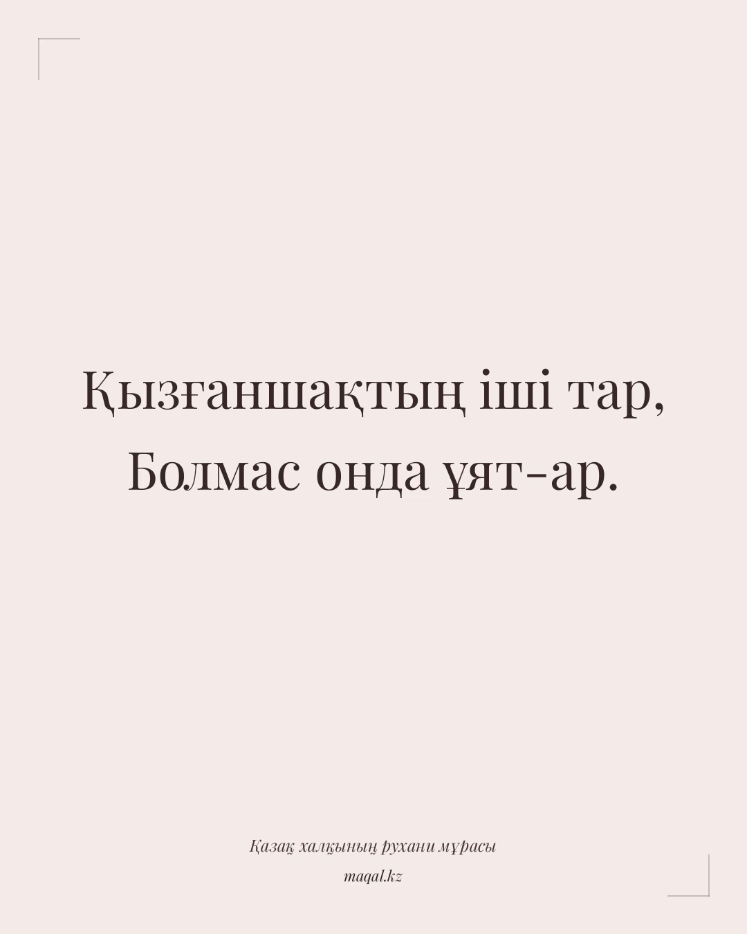 Қызғаншақтың іші тар, Болмас онда ұят-ар. — қазақша мақал