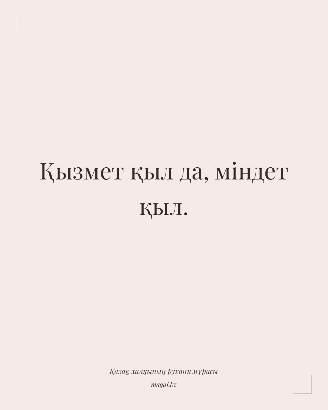 Қызмет қыл да, міндет қыл. — қазақша мақал