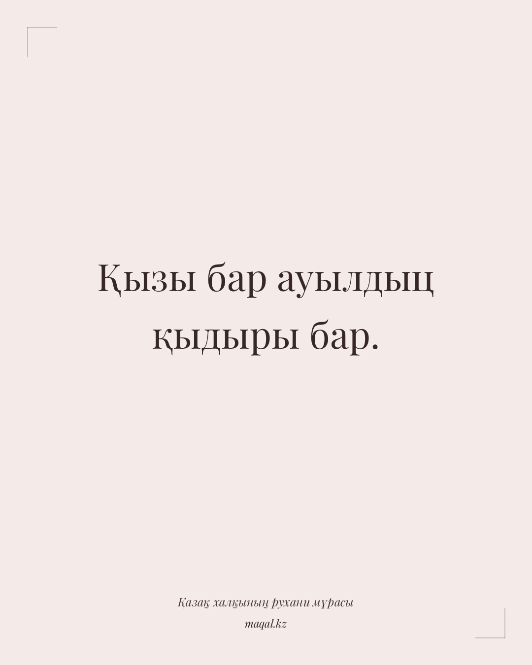 Қызы бар ауылдыц қыдыры бар. — қазақша мақал