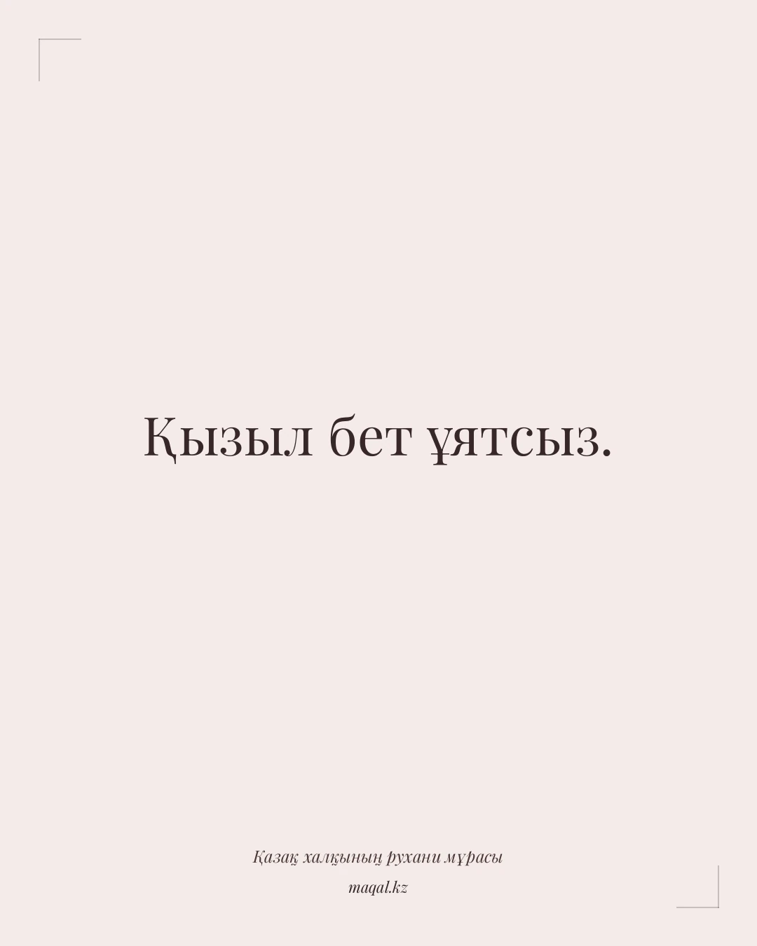 Қызыл бет ұятсыз. — қазақша мақал