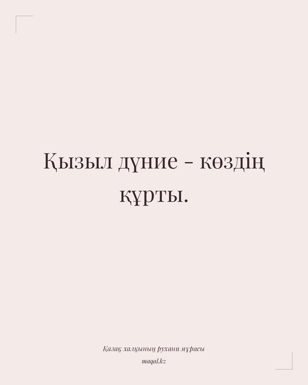 Қызыл дүние - көздің құрты. — қазақша мақал