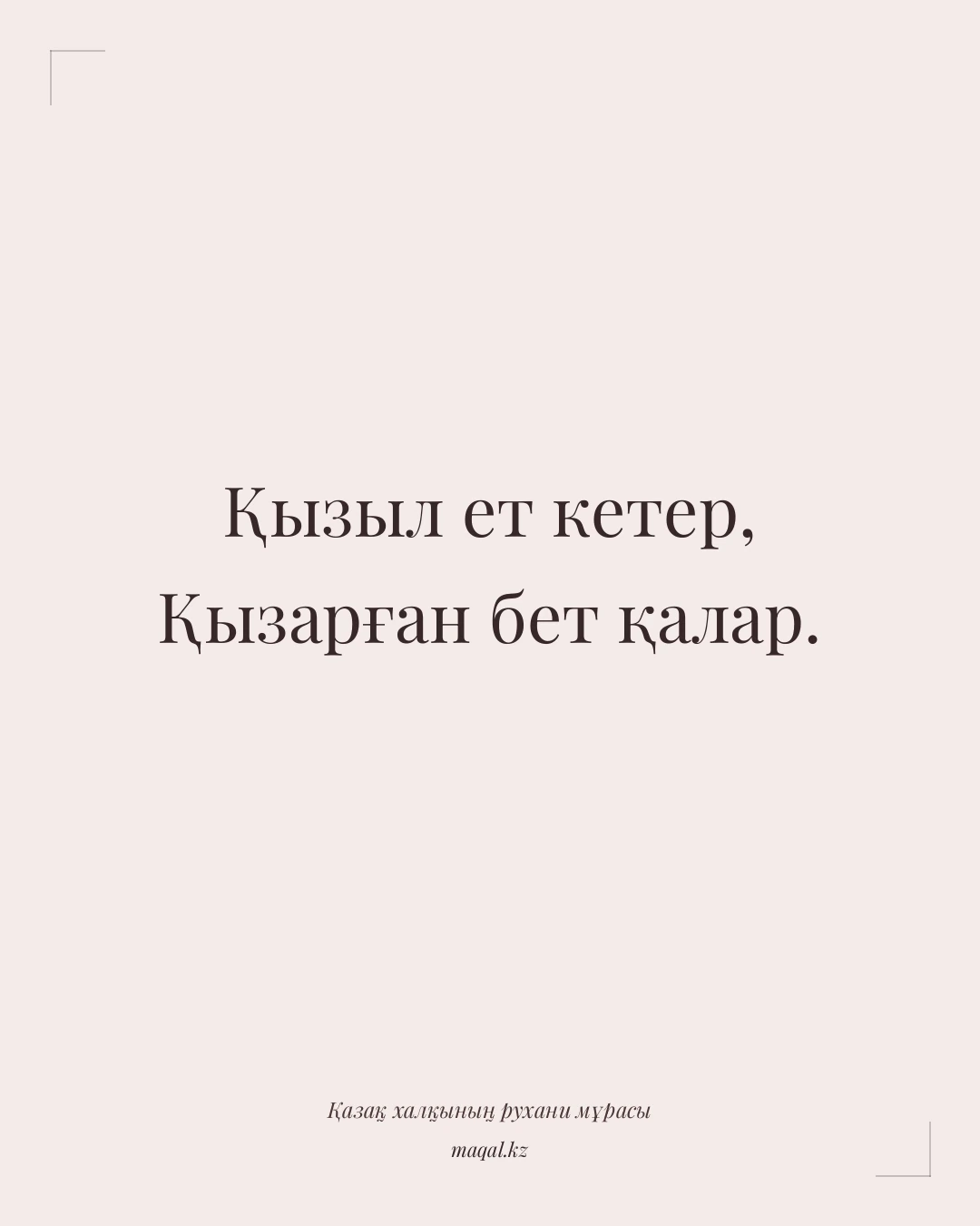 Қызыл ет кетер, Қызарған бет қалар. — қазақша мақал