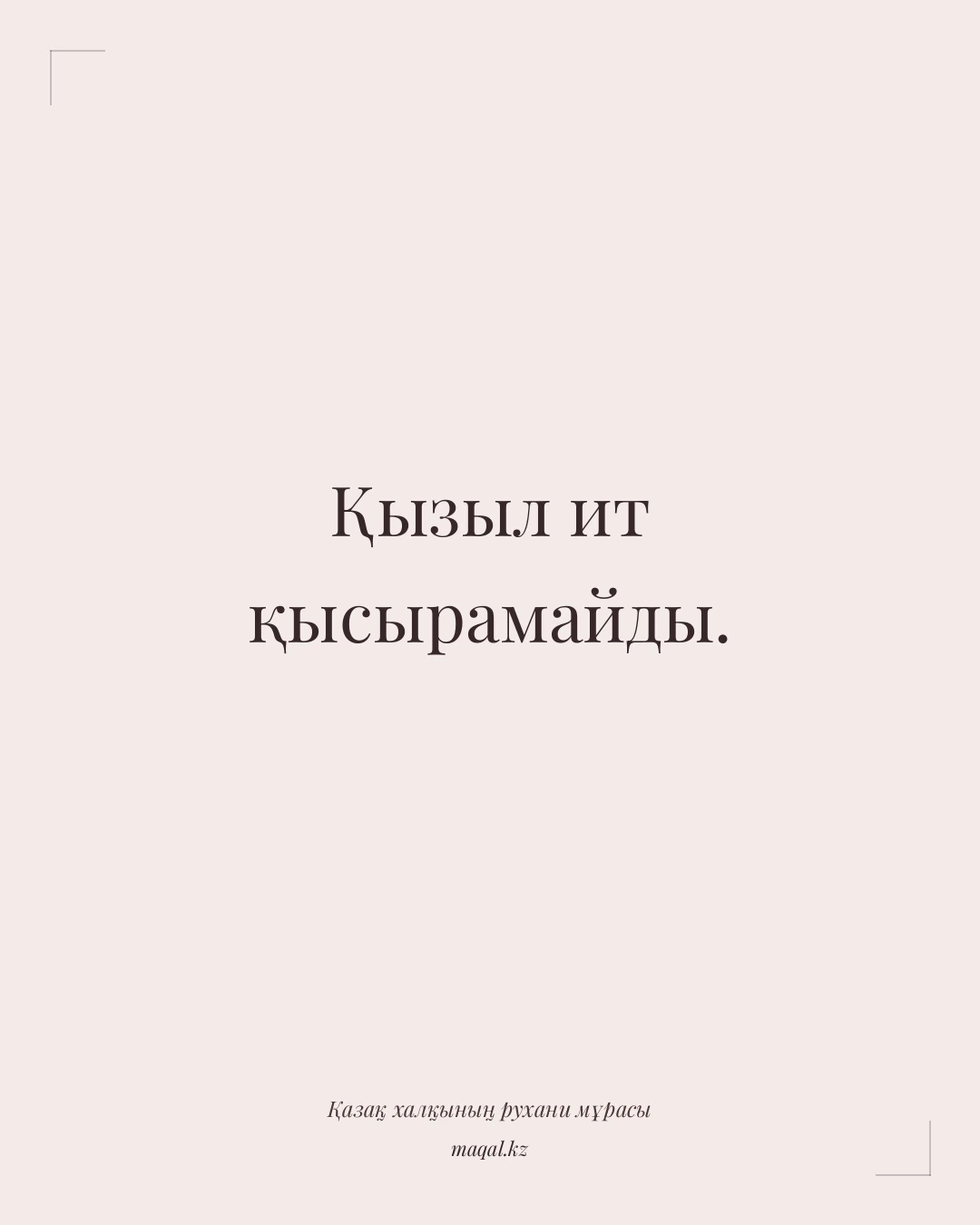 Қызыл ит қысырамайды. — қазақша мақал