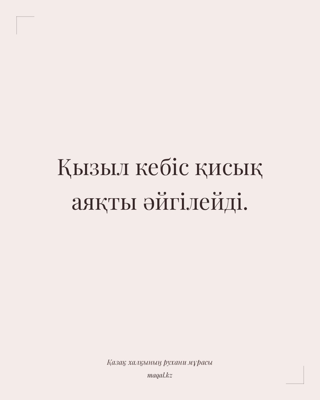 Қызыл кебіс қисық аяқты әйгілейді. — қазақша мақал