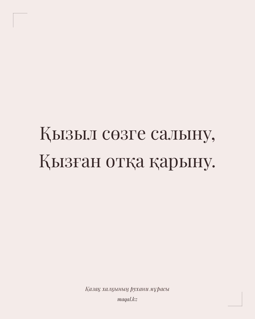 Қызыл сөзге салыну, Қызған отқа қарыну. — қазақша мақал