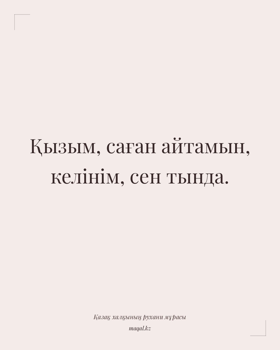 Қызым, саған айтамын, келінім, сен тында. — қазақша мақал