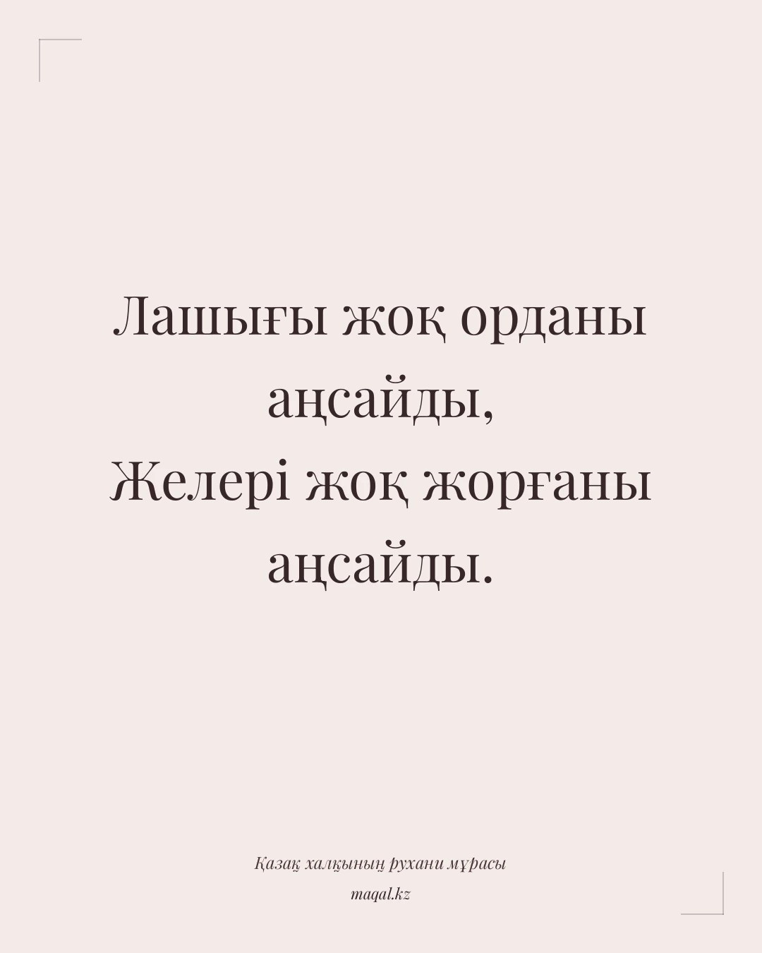 Лашығы жоқ орданы аңсайды, Желері жоқ жорғаны аңсайды. — қазақша мақал