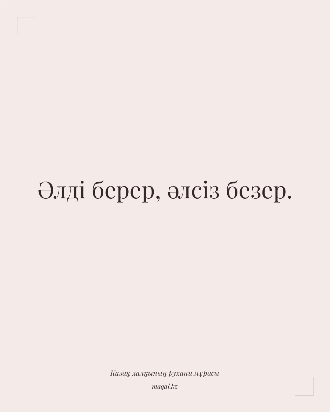 Әлді берер, әлсіз безер. — қазақша мақал