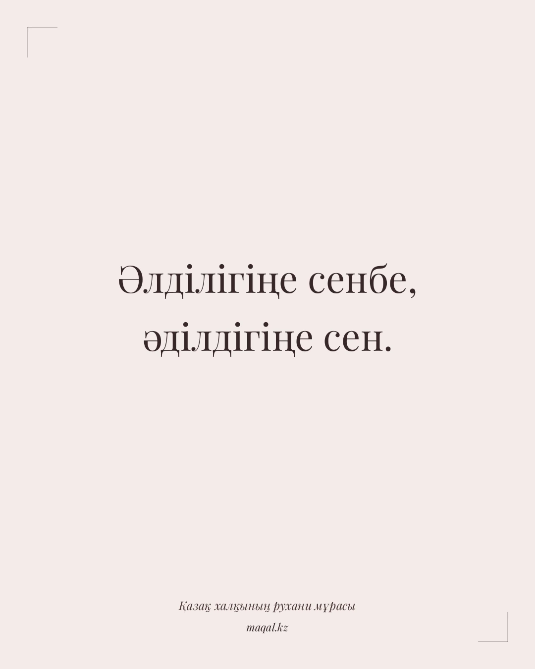 Әлділігіңе сенбе, әділдігіңе сен. — қазақша мақал