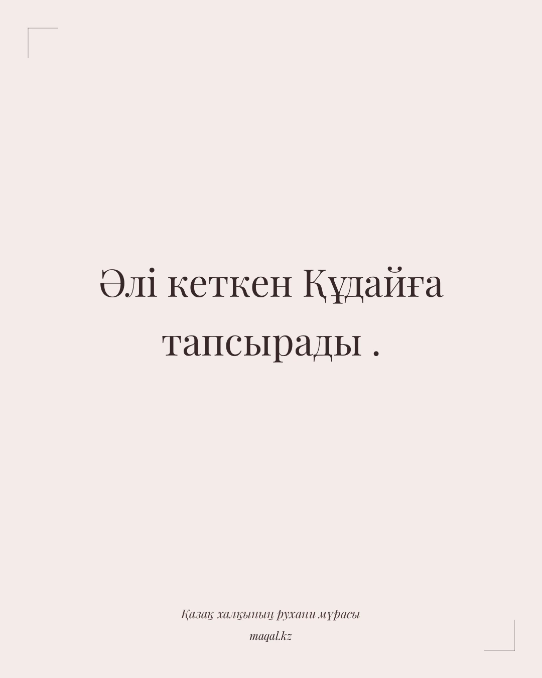 Әлі кеткен Құдайға тапсырады . — қазақша мақал