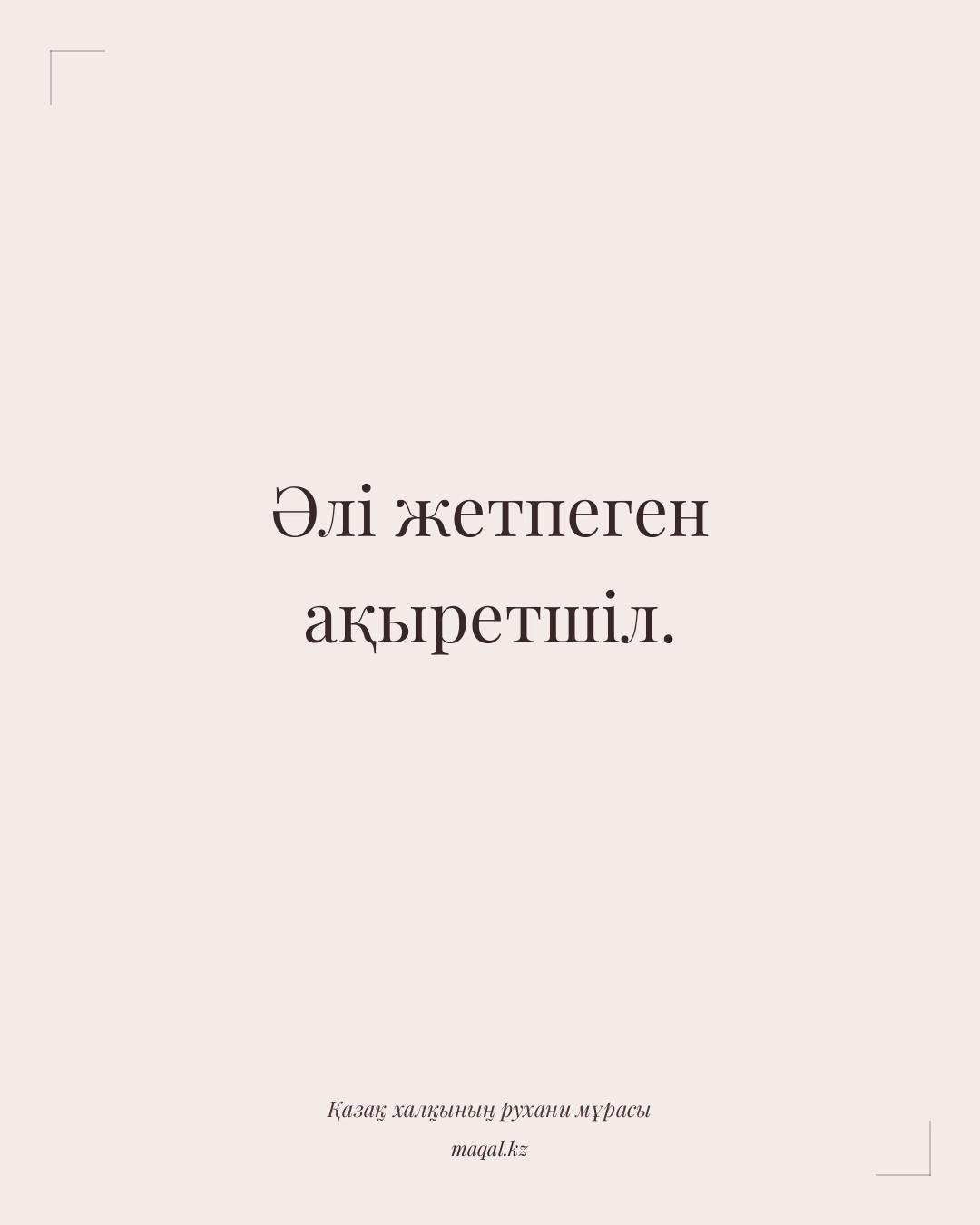 Әлі жетпеген ақыретшіл. — қазақша мақал