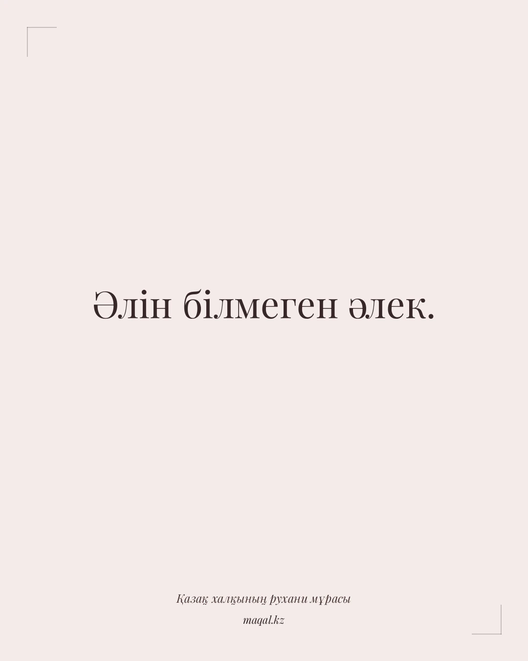 Әлін білмеген әлек. — қазақша мақал