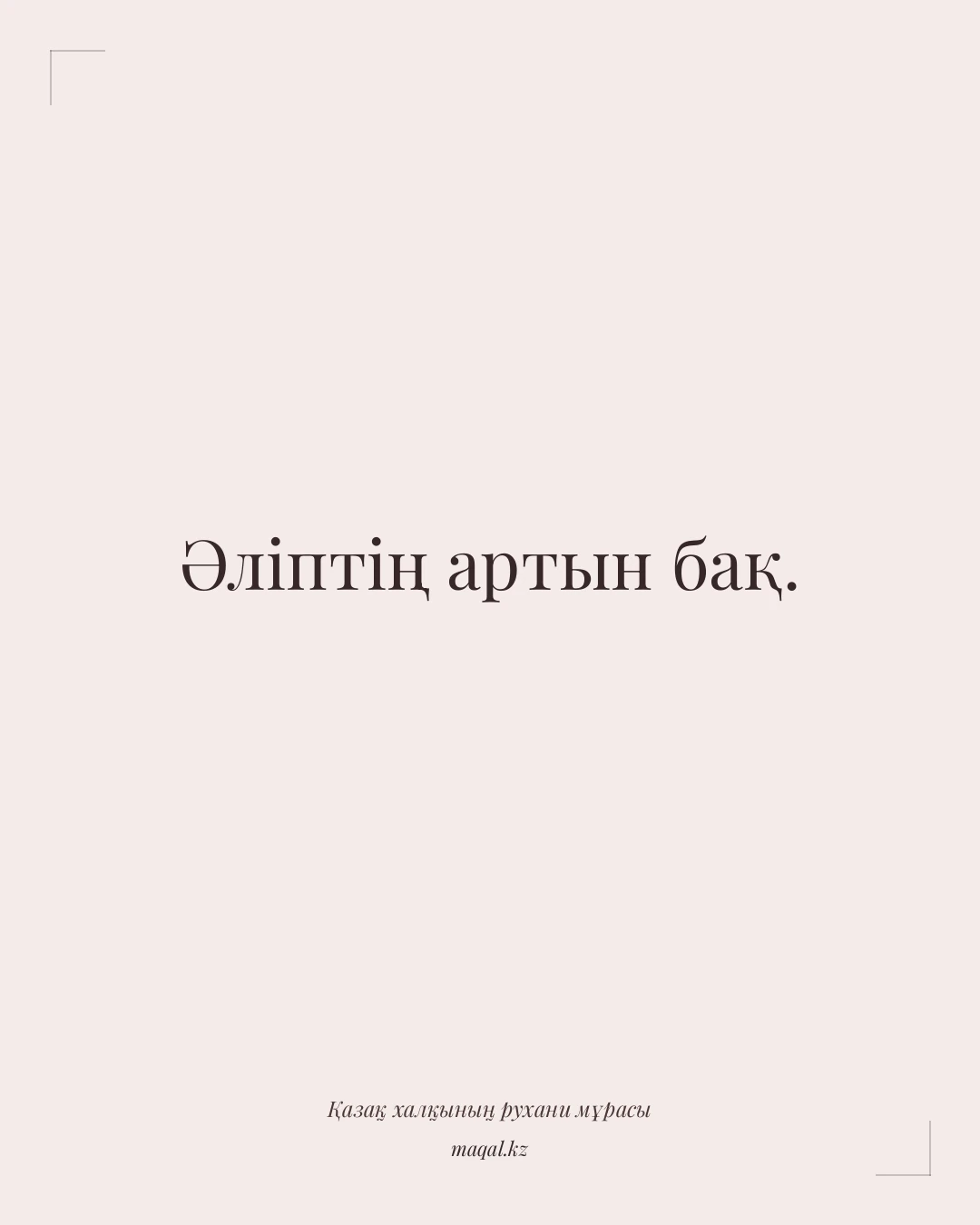 Әліптің артын бақ. — қазақша мақал