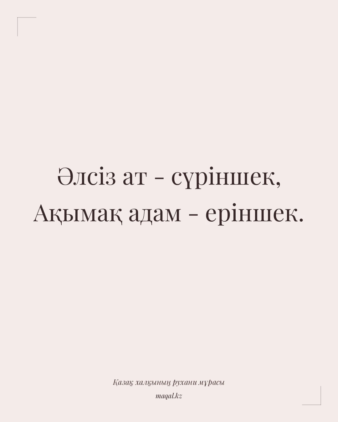 Әлсіз ат - сүріншек, Ақымақ адам - еріншек. — қазақша мақал