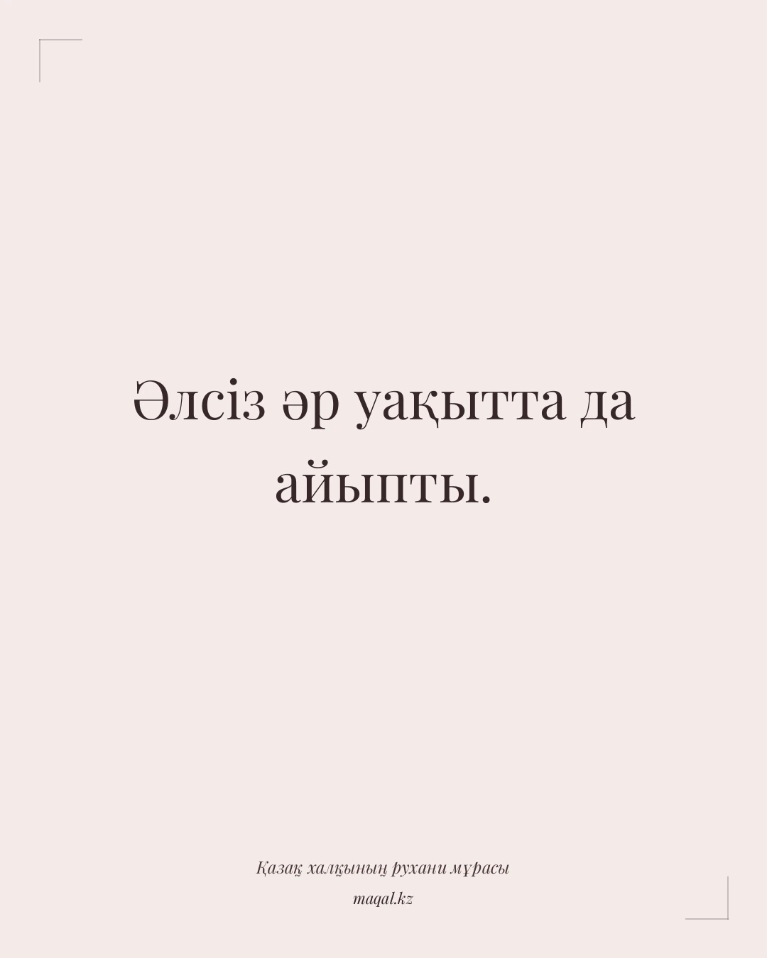Әлсіз әр уақытта да айыпты. — қазақша мақал