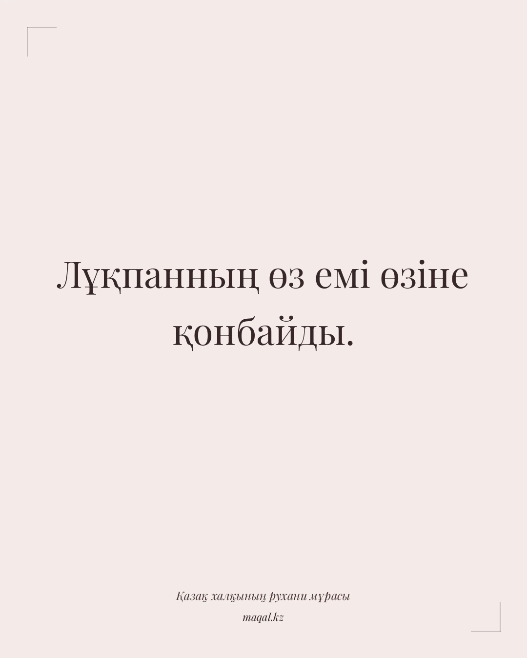 Лұқпанның өз емі өзіне қонбайды. — қазақша мақал