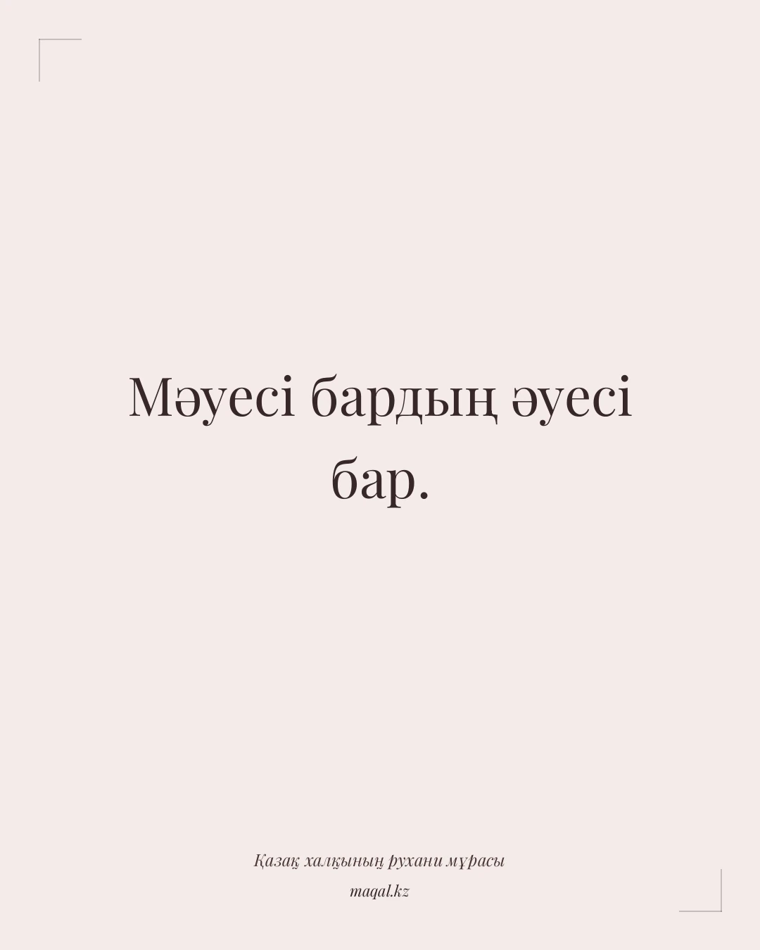 Мәуесі бардың әуесі бар. — қазақша мақал