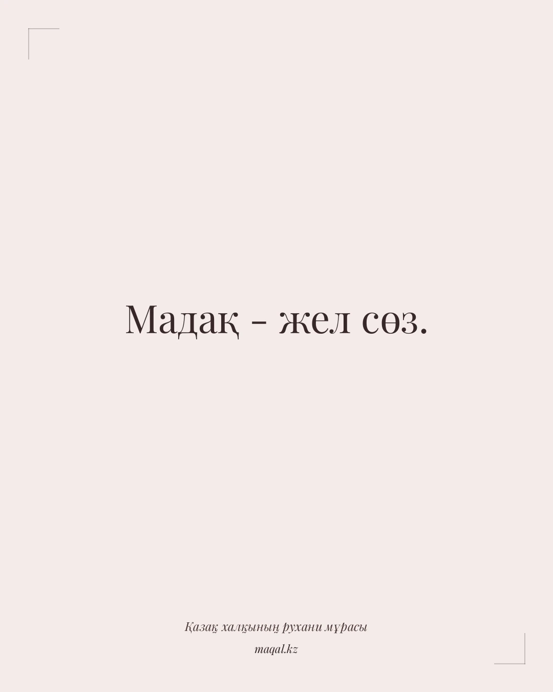 Мадақ - жел сөз. — қазақша мақал