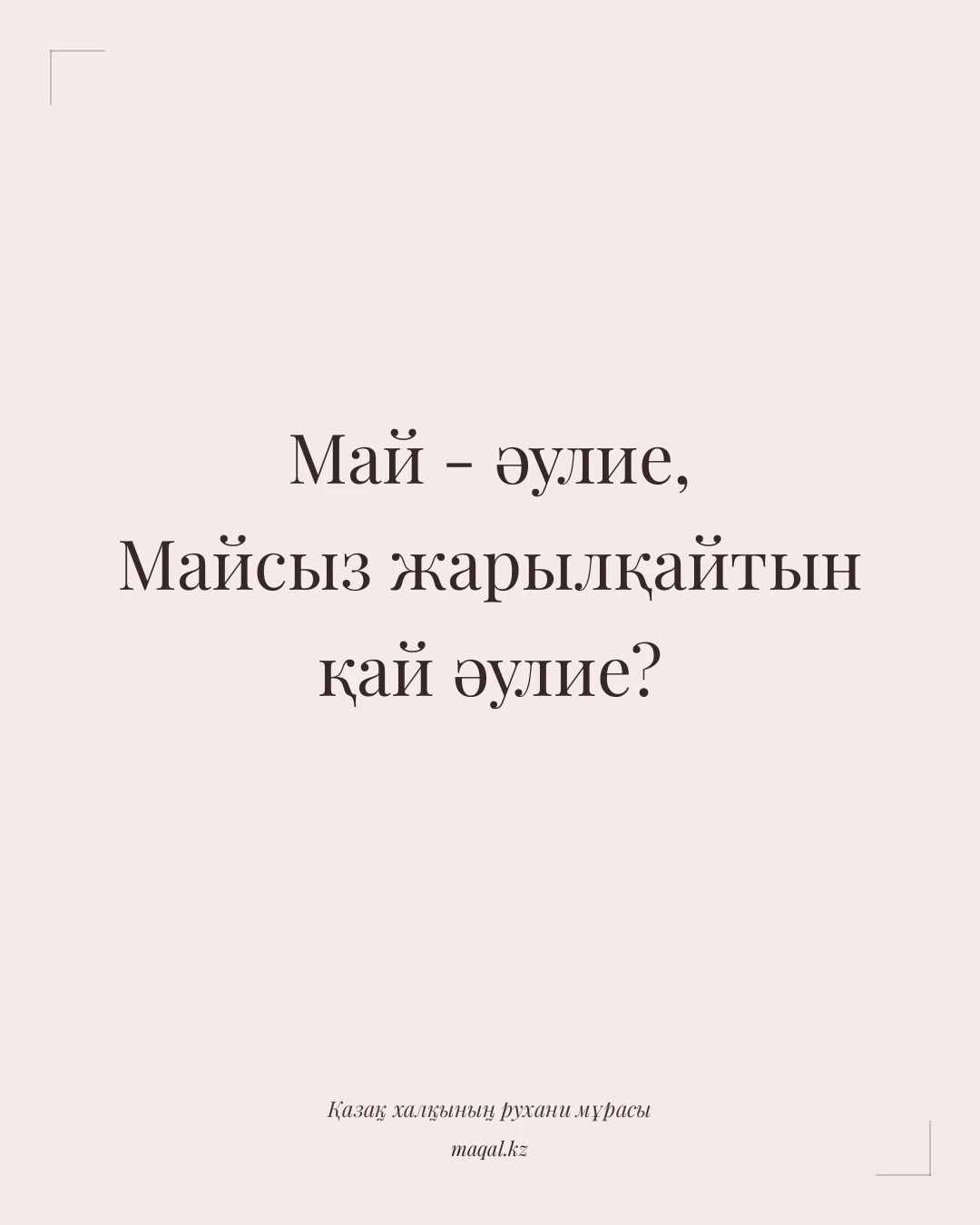 Май - әулие, Майсыз жарылқайтын қай әулие? — қазақша мақал