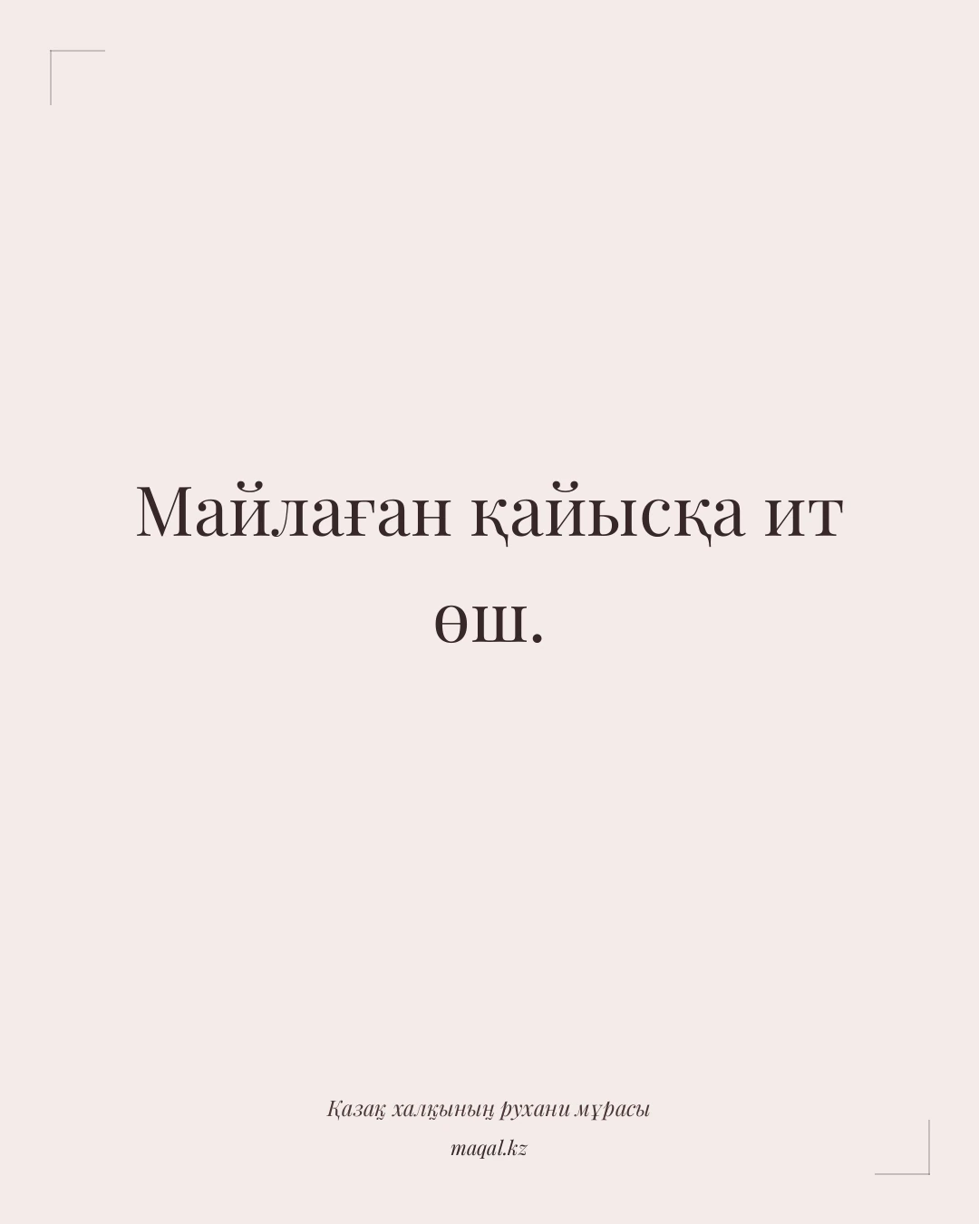Майлаған қайысқа ит өш. — қазақша мақал