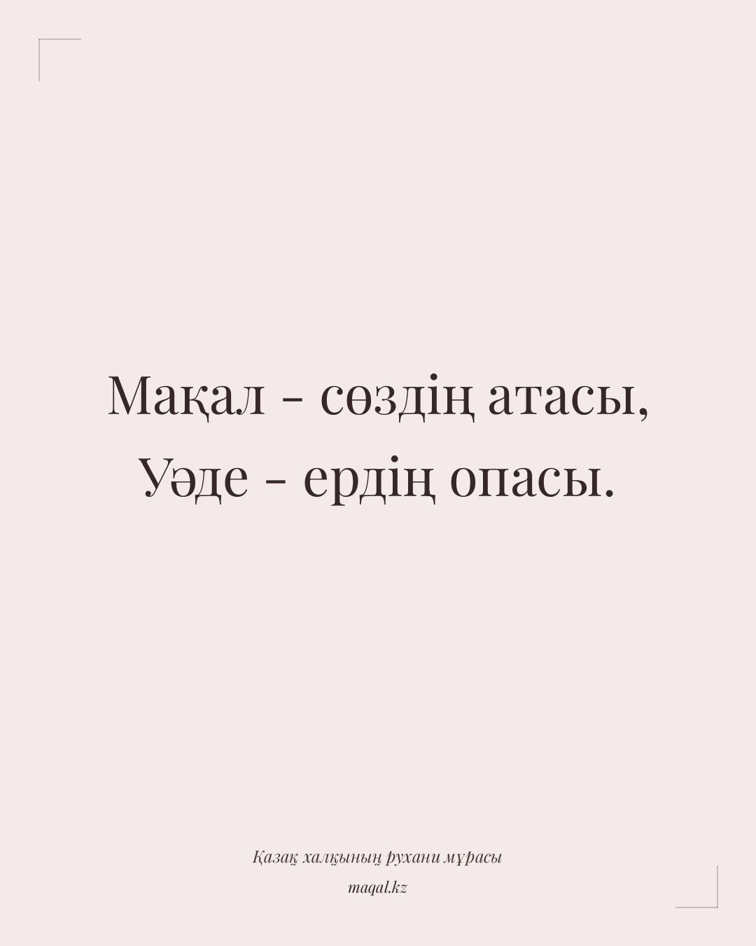 Мақал - сөздің атасы, Уәде - ердің опасы. — қазақша мақал