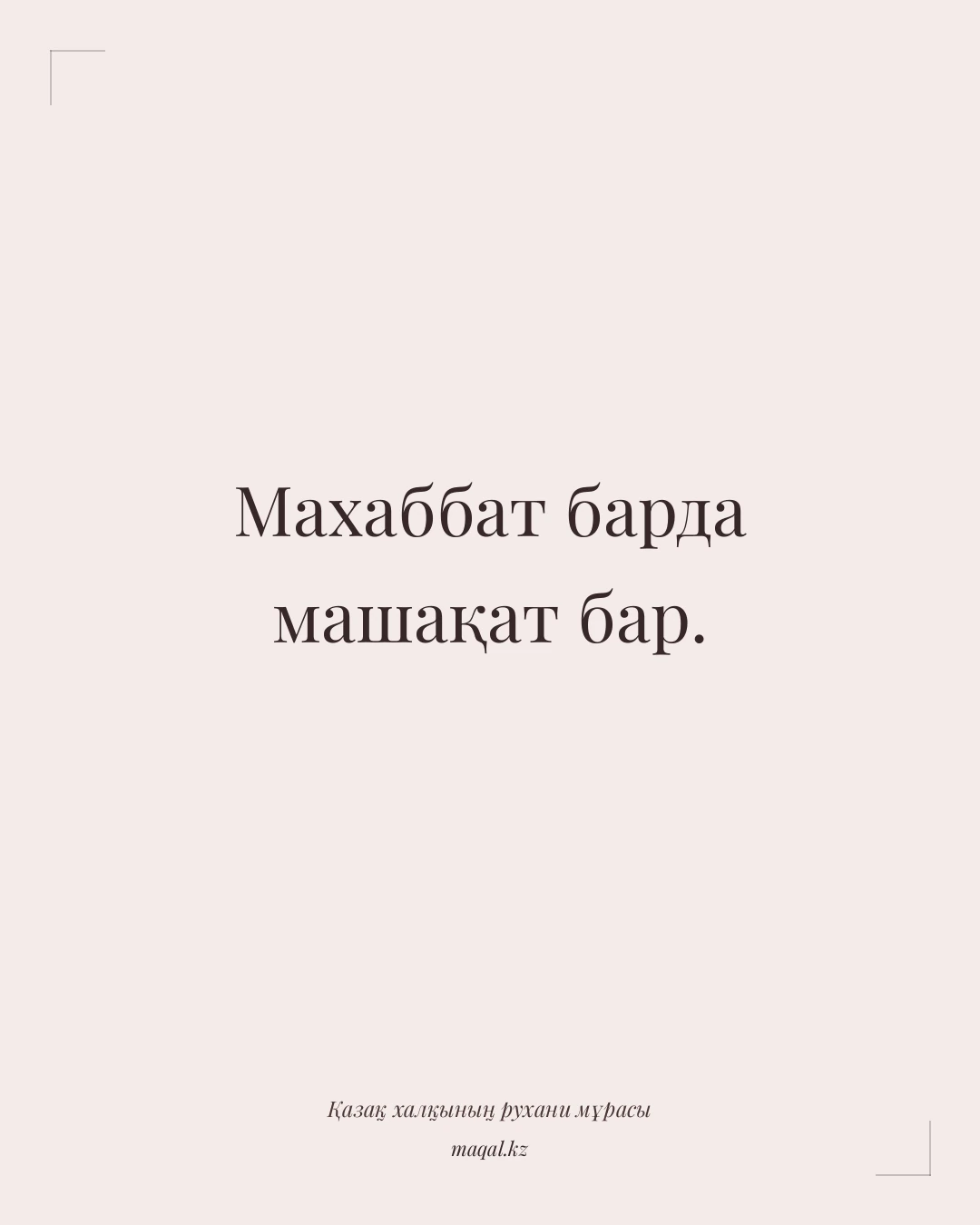 Махаббат барда машақат бар. — қазақша мақал