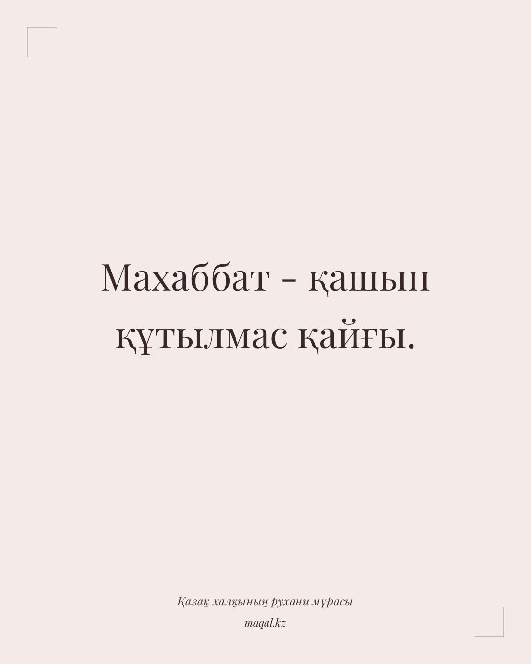 Махаббат - қашып құтылмас қайғы. — қазақша мақал