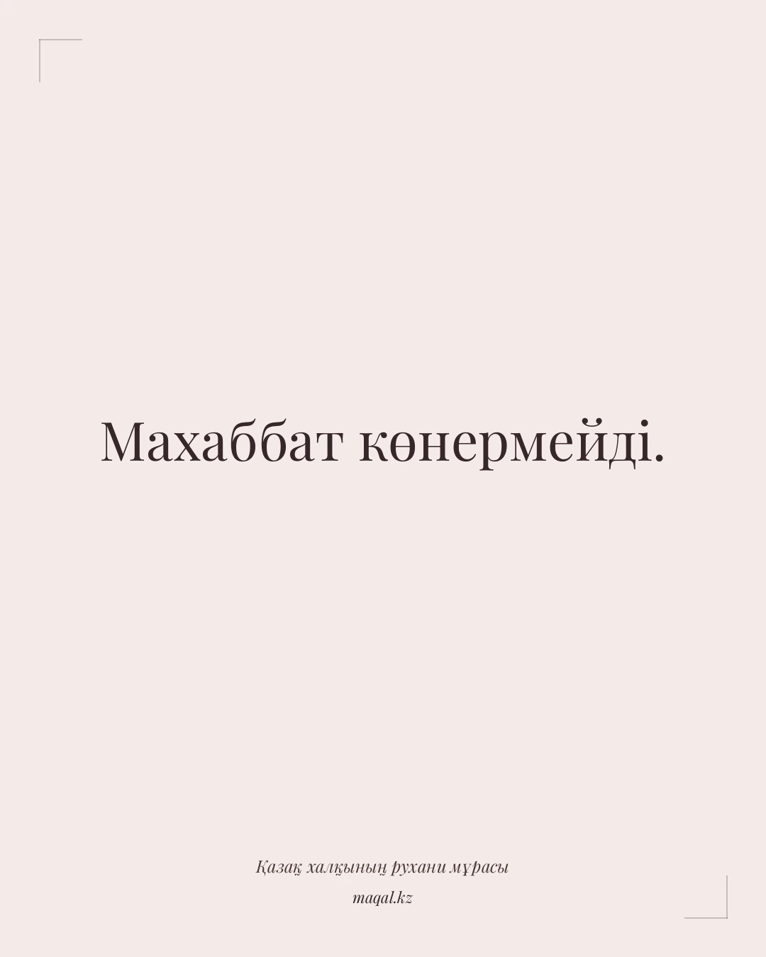 Махаббат көнермейді. — қазақша мақал