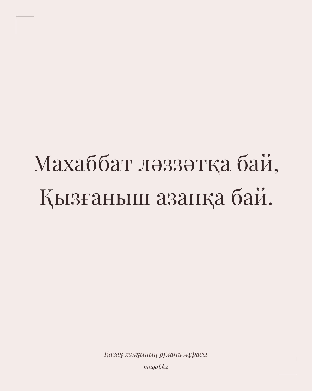 Махаббат ләззәтқа бай, Қызғаныш азапқа бай. — қазақша мақал
