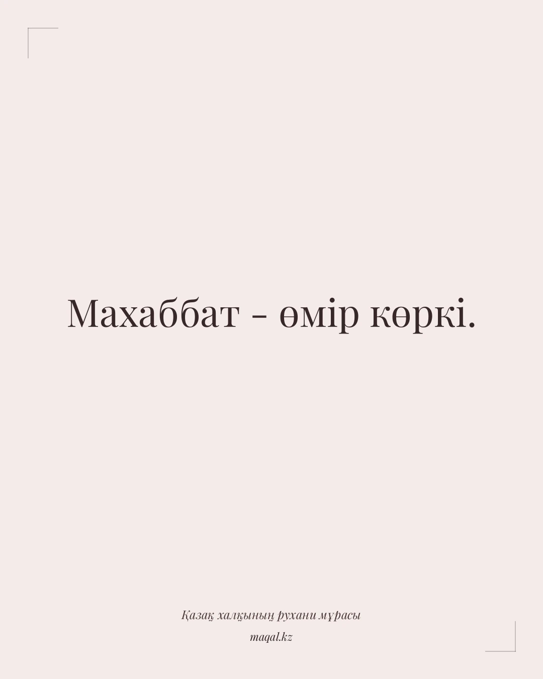 Махаббат - өмір көркі. — қазақша мақал