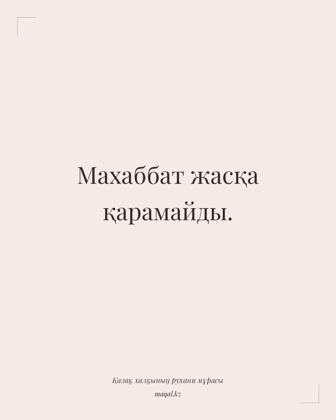 Махаббат жасқа қарамайды. — қазақша мақал